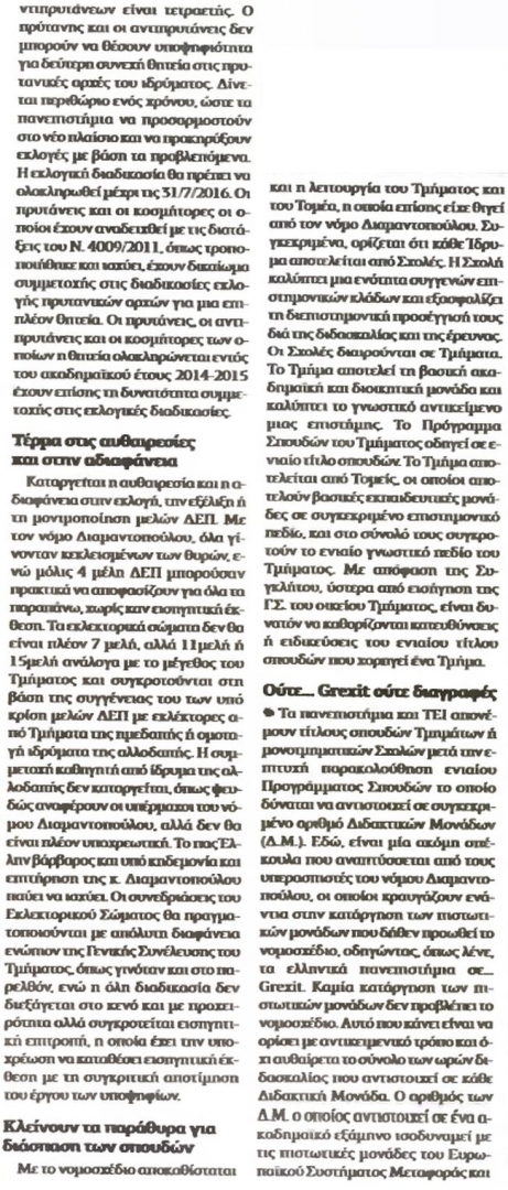  Το πολυνομοσχέδιο του υπουργείου Παιδείας