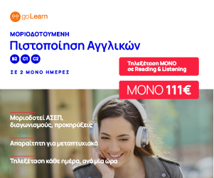 Πιστοποίηση Αγγλικών LTE GOLEARN - ΑΣΕΠ