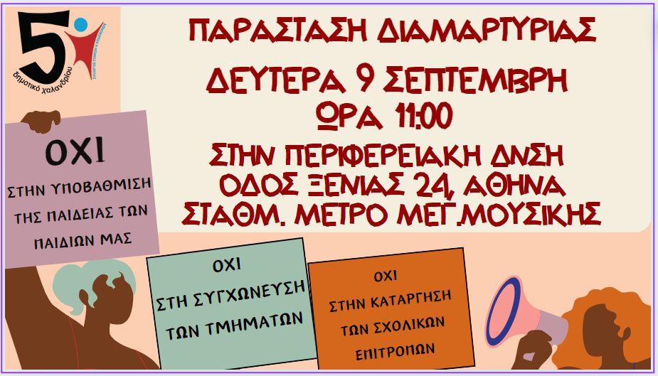 παρασταση διαμαρτυριας