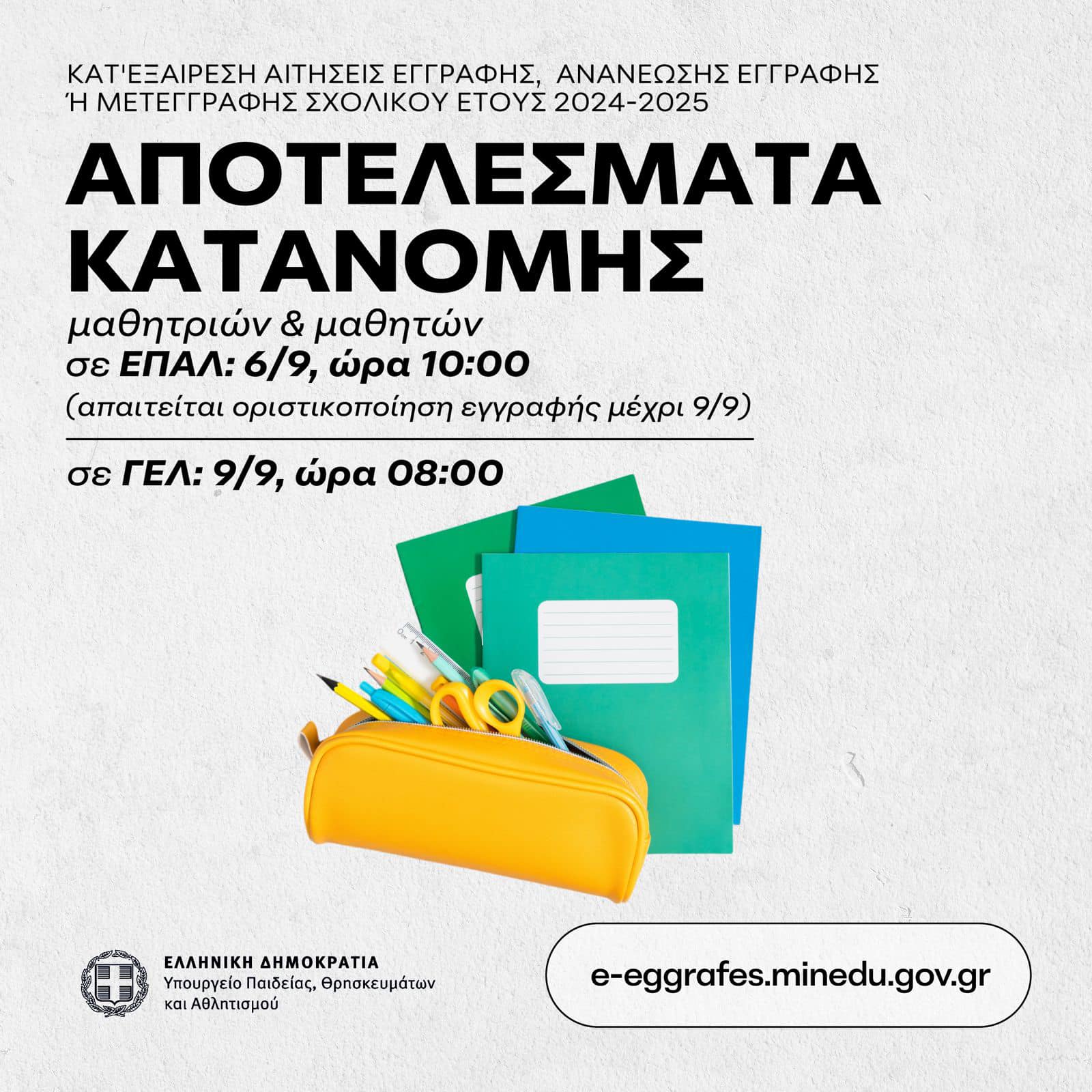 εγγραφες