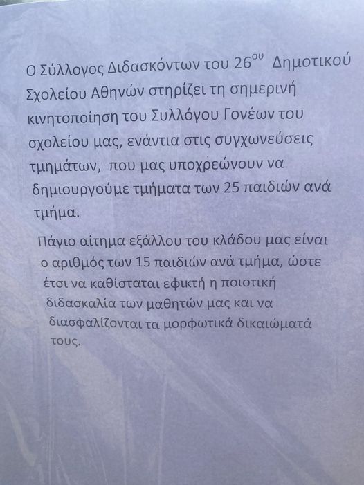 Ανακοίνωση του Συλλόγου Διδασκόντων του 26ου Δημοτικού Σχολείου Αθηνών