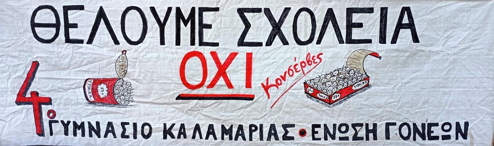 Πανό στο 4ο Γυμνάσιο Καλαμαριάς