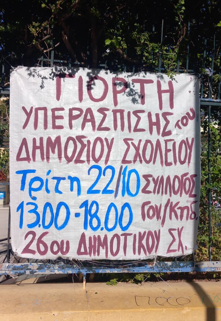 Γιορτή Υπεράσπισης Δημόσιου Σχολείου