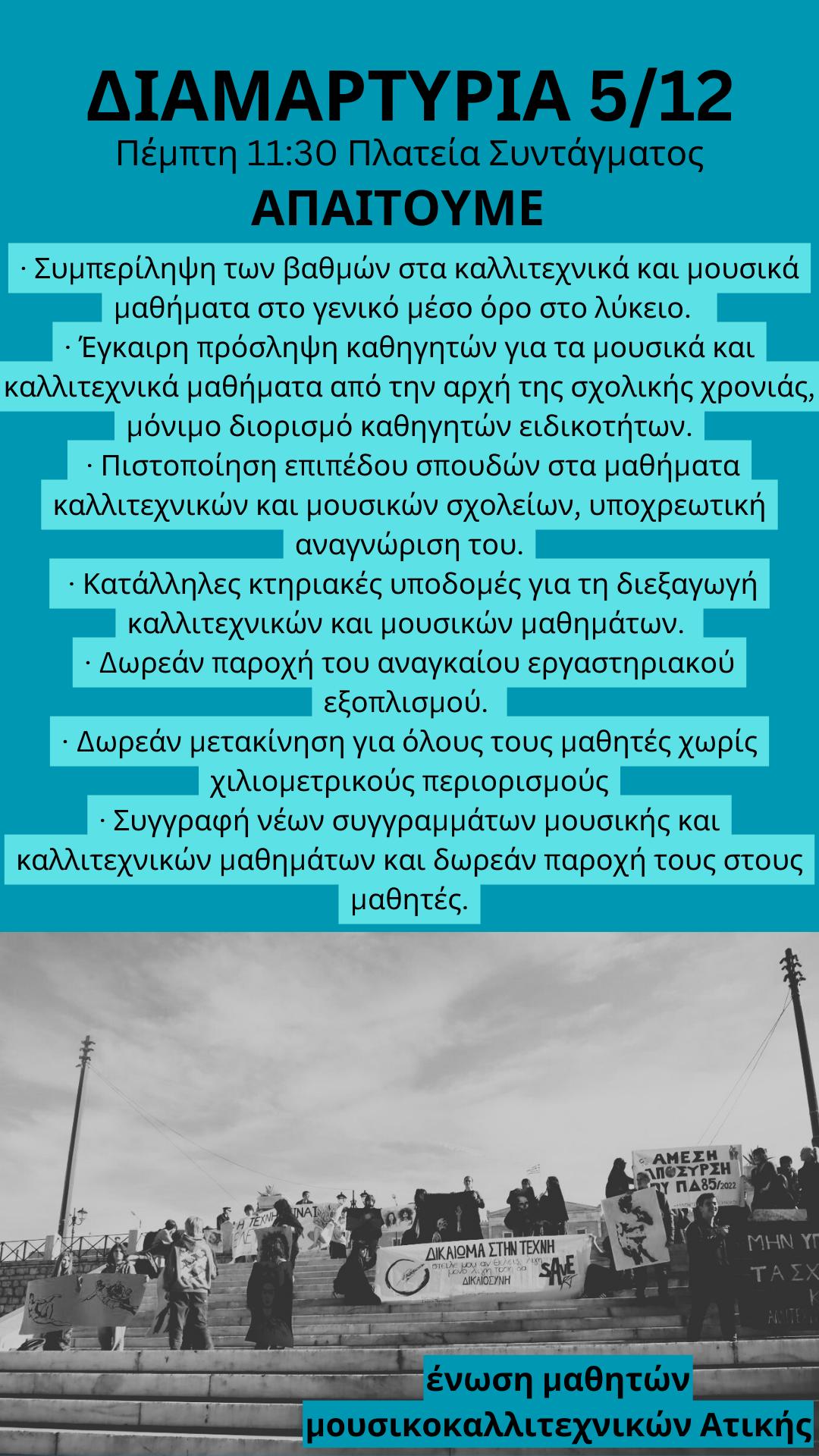 μουσικα σχολεια