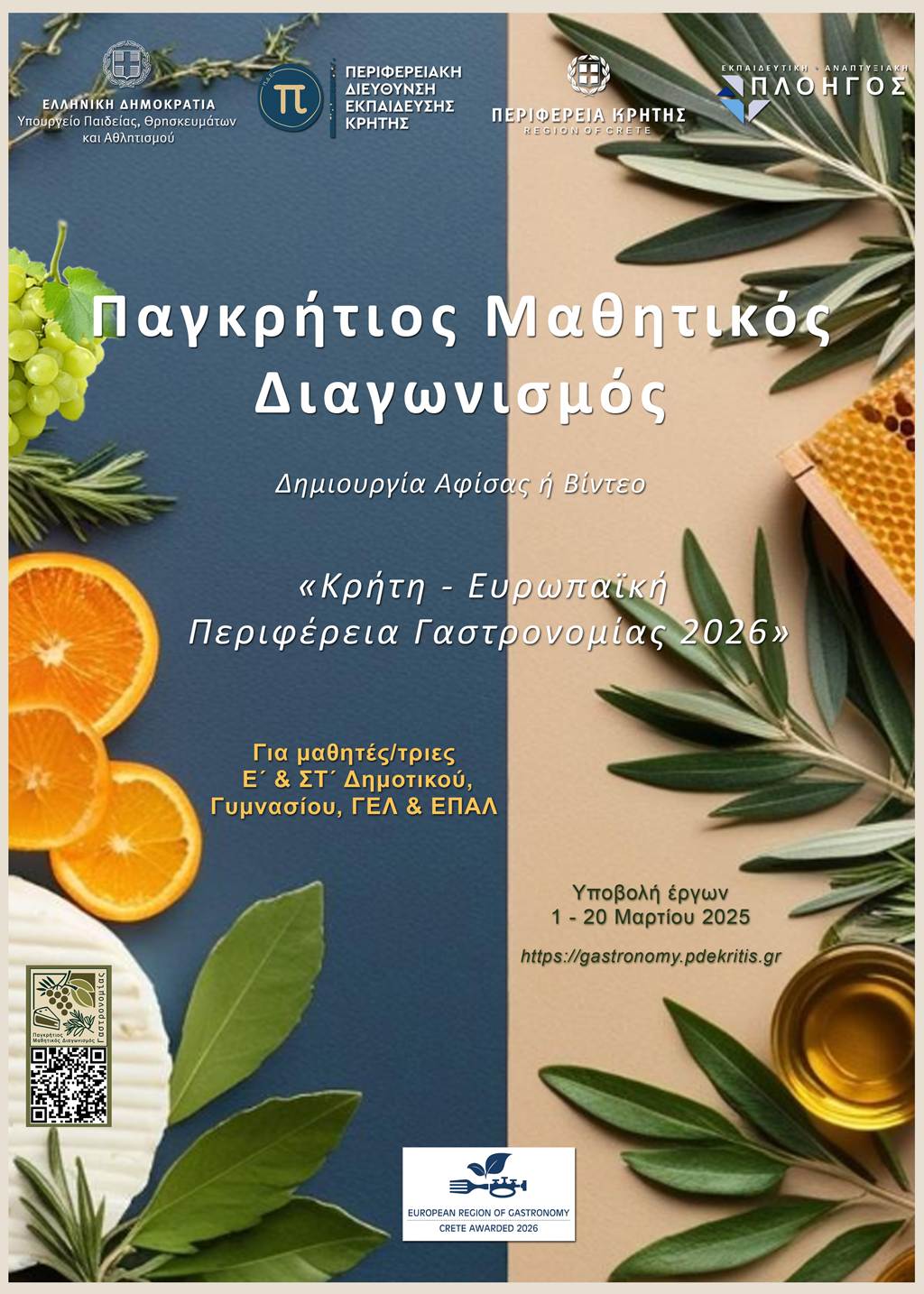 Αφίσα μαθητικού διαγωνισμού