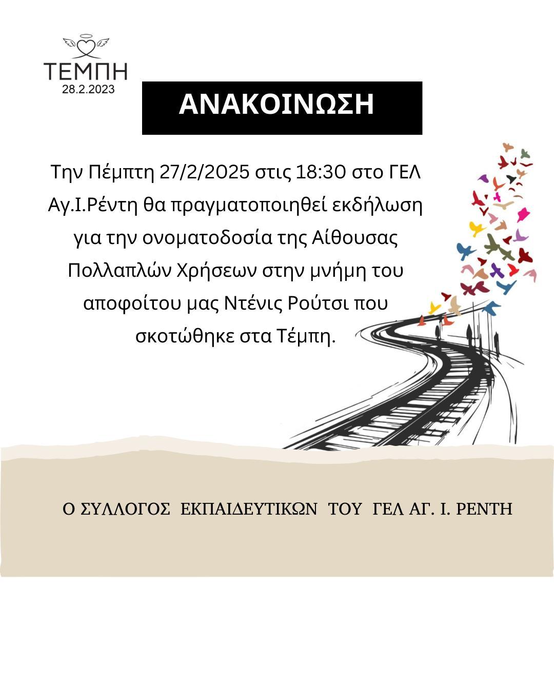 Σύλλογος Διδασκόντων ΓΕΛ Αγίου Ιωάννη Ρέντη