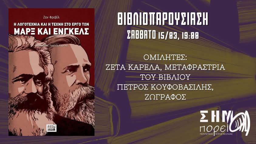 Βιβλιοπαρουσίαση «Η λογοτεχνία και η τέχνη στο έργο των Μαρξ και Ένγκελς»