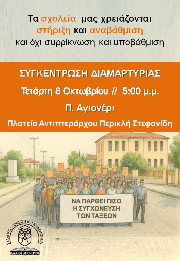sygkentrosi_diam_gia_sxoleio_8_10_2025.png Συγκέντρωση Διαμαρτυρίας στο Π. Αγιονέρι, ενάντια στη συγχώνευση των δύο τμημάτων του Δημοτικού Σχολείου