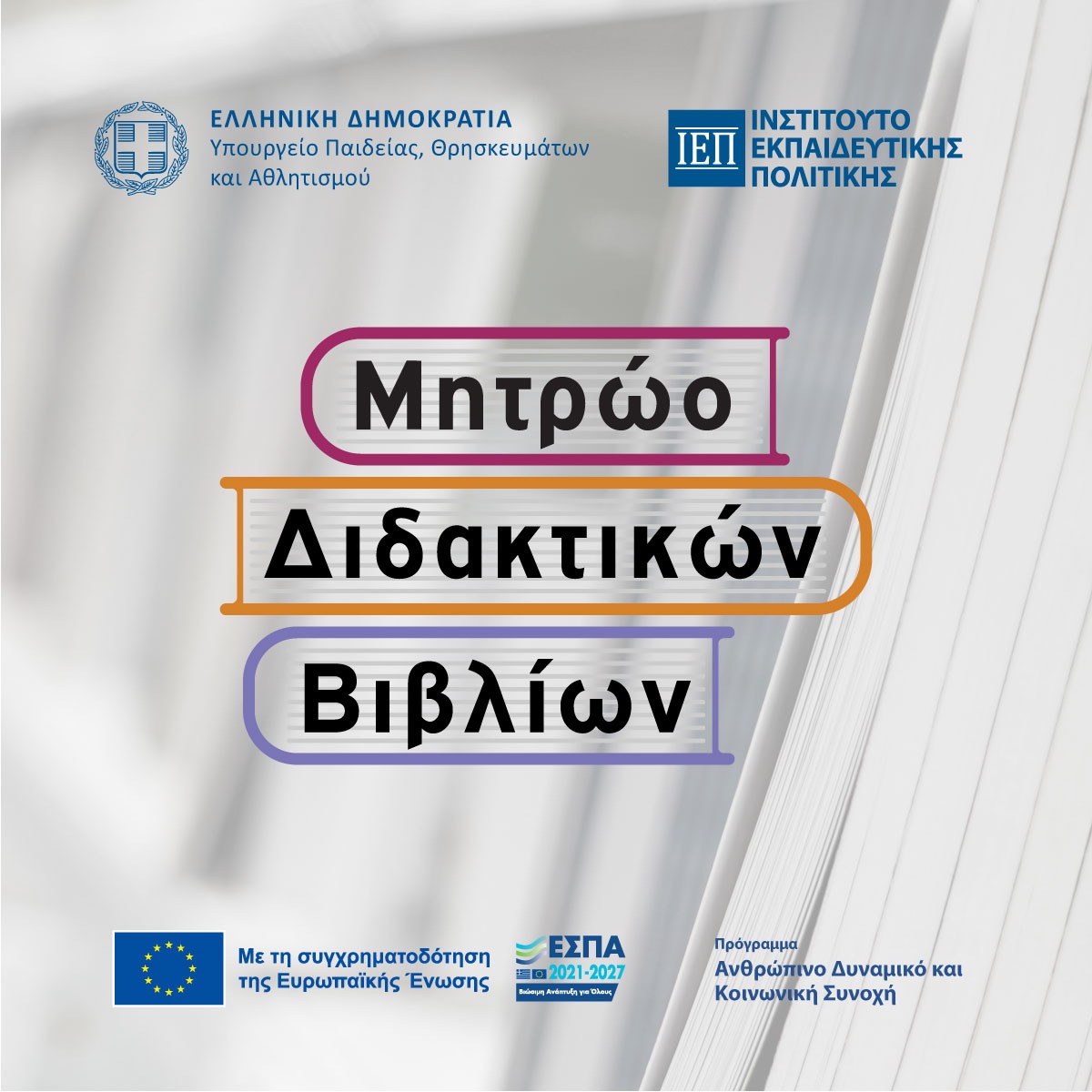 pollaplo.jpg Μητρώο Διδακτικών Βιβλίων