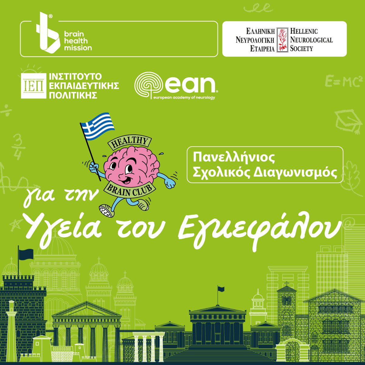 ean-school-chalenge-v3-2.jpg Αφίσα ΙΕΠ