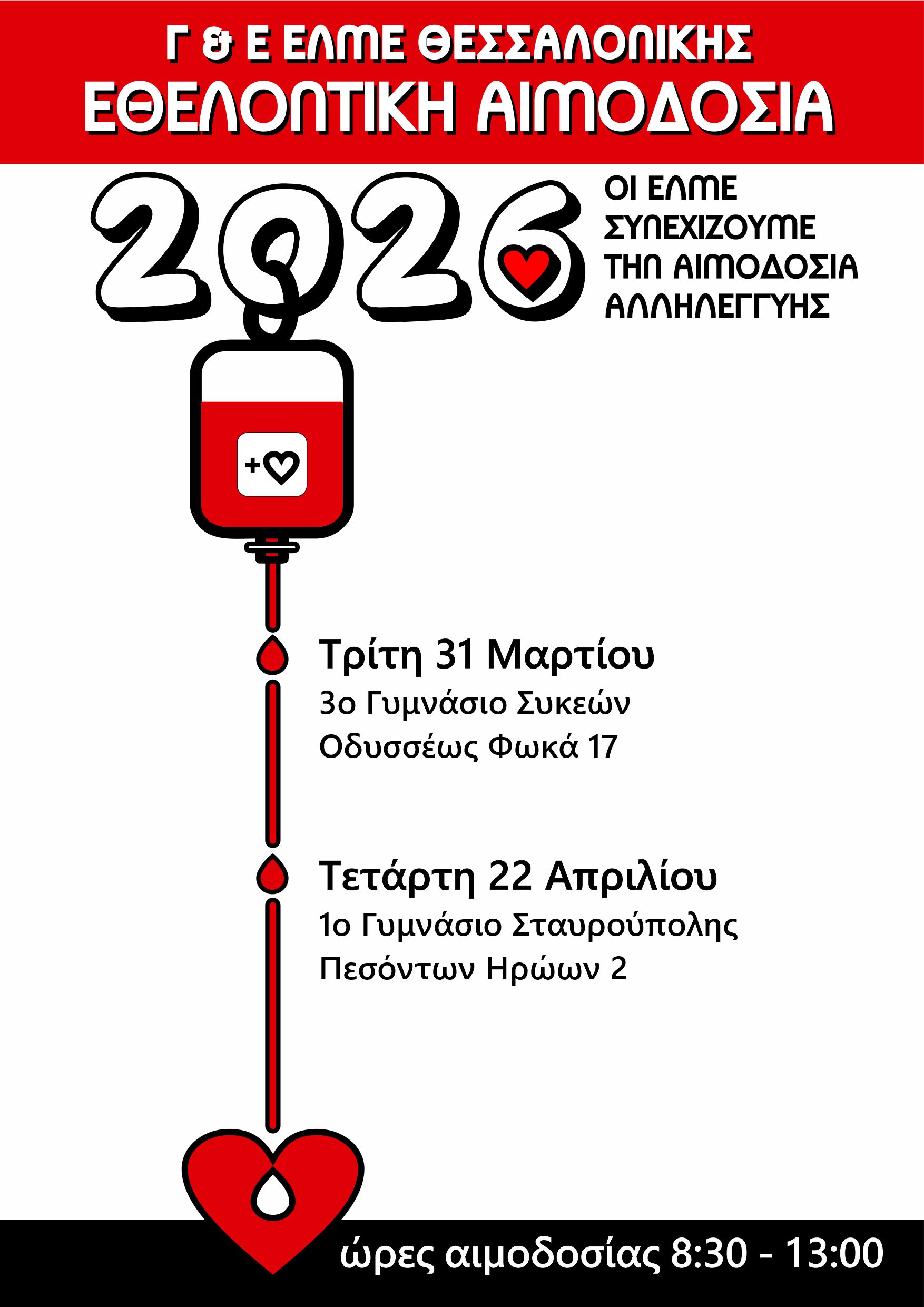 aimodosa.jpg αιμοδοσια