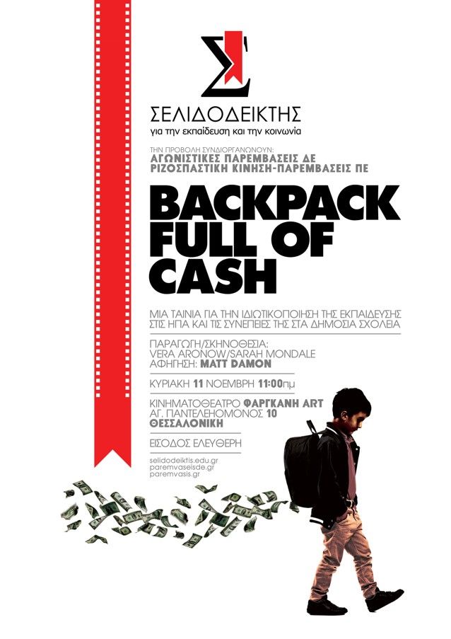 Προβολή του εκπ/κού ντοκιμαντέρ Backpack full of cash