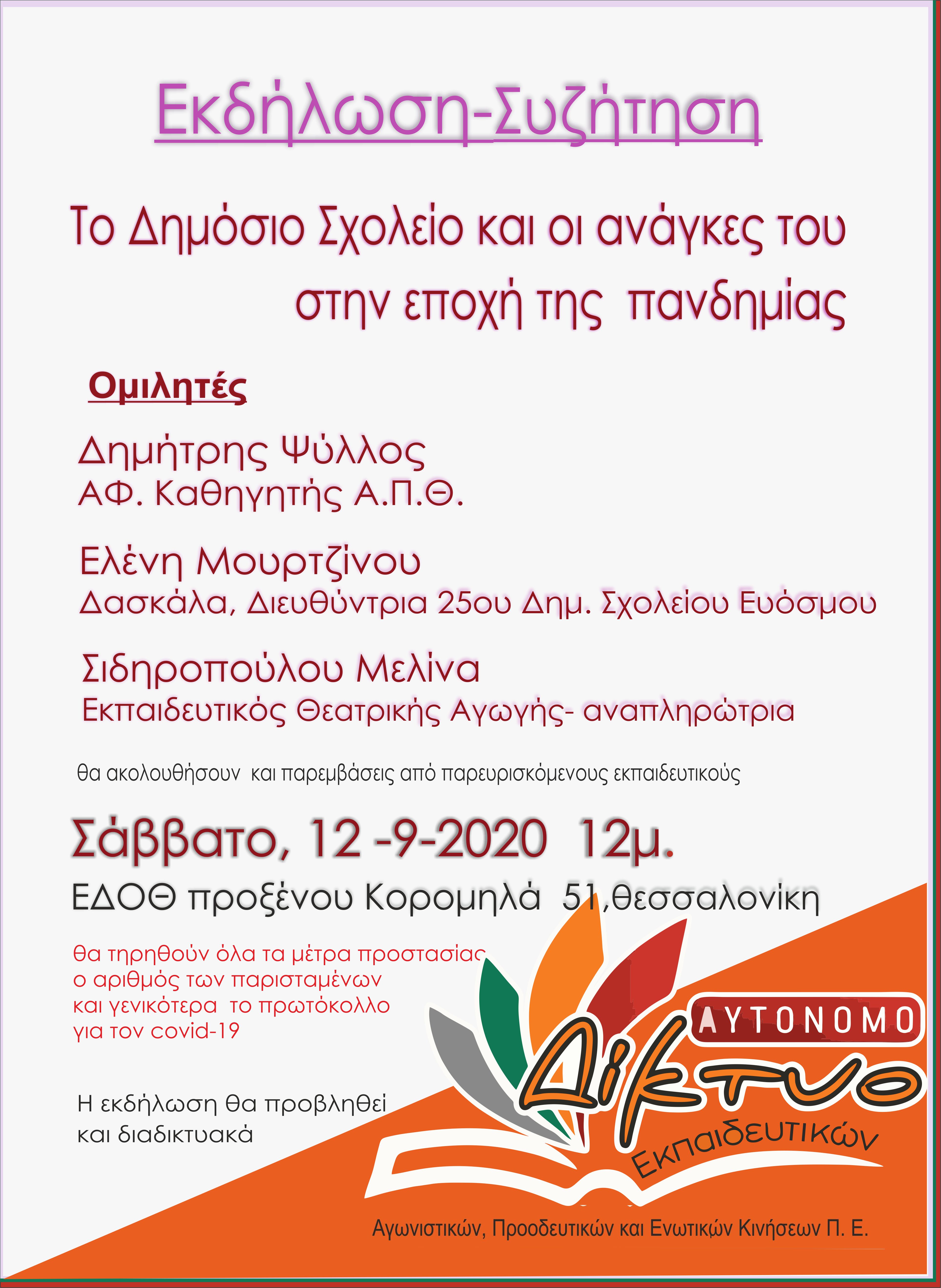 ekdilosi_aytonomo_diktyo_edoth-thessaloniki-12-9-2020.jpg