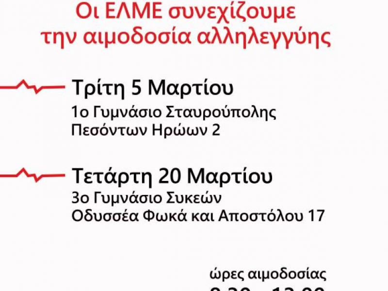 Αιμοδοσία Γ' και Ε' ΕΛΜΕ Θεσσαλονίκης στις 20 Μαρτίου