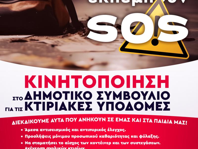 Τα σχολεία της Αθήνας εκπέμπουν SOS – Επιστολή διαμαρτυρίας γονέων του 73ου Δημοτικού Σχολείου