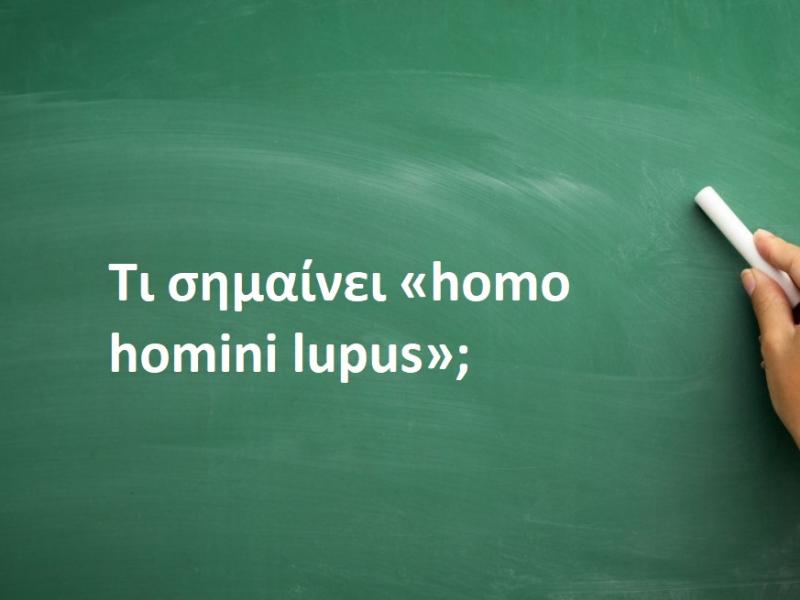 Τι σημαίνει η φράση «homo homini lupus»;