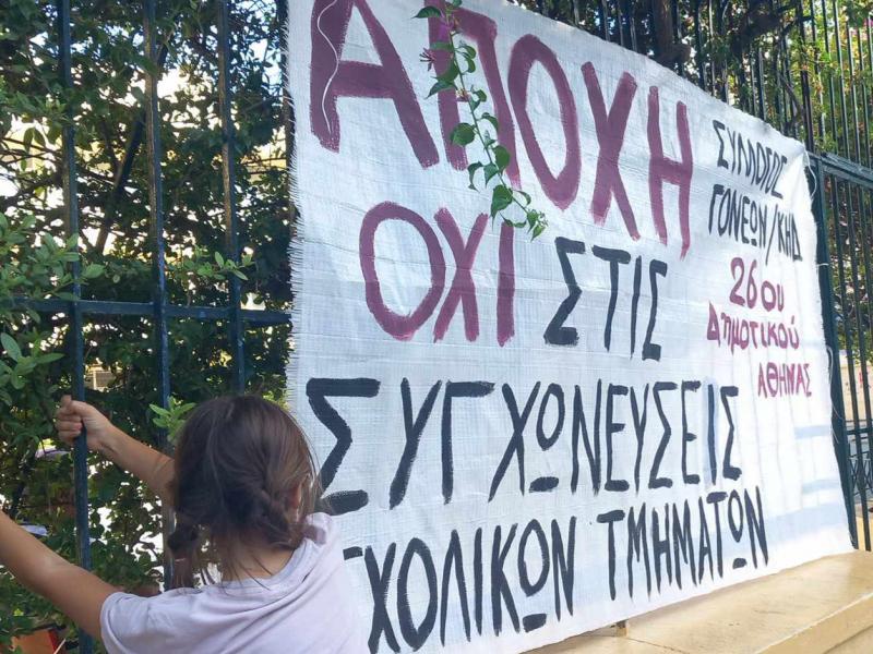 Πανό στο 26ο Δημοτικό Σχολείο Αθηνών