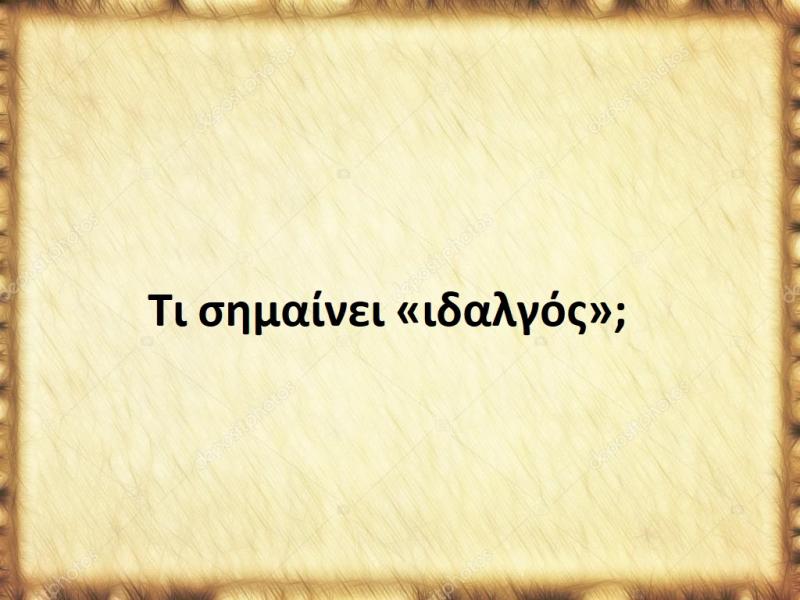 Ιδαλγός