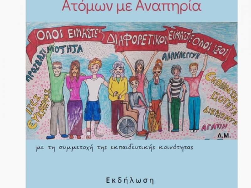 αναπηρια