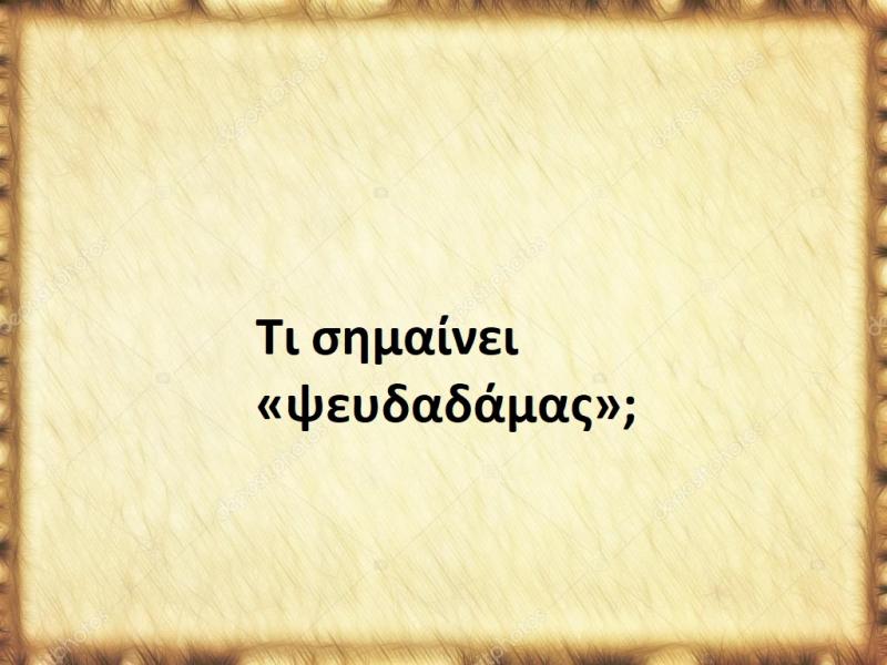 Τι σημαίνει η λέξη «ψευδαδάμας»;