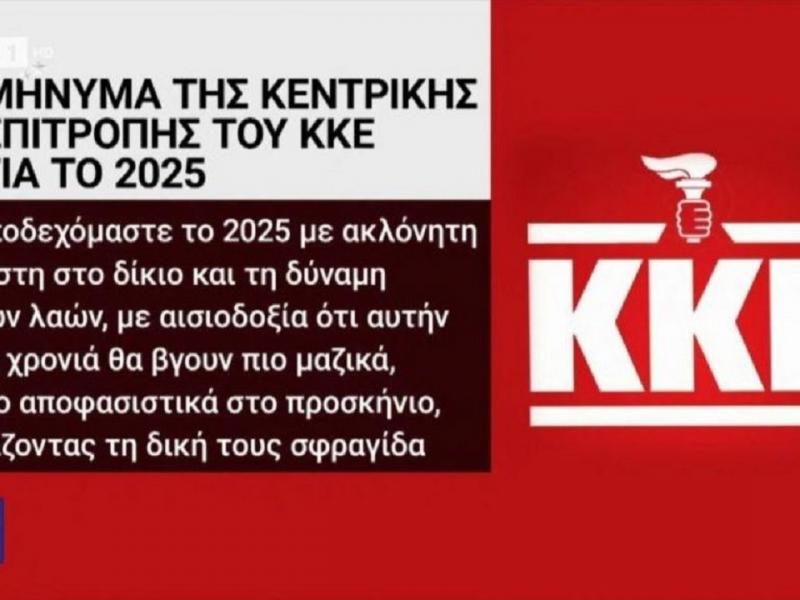 ΚΚΕ με λάθος λογότυπο στην ΕΡΤ