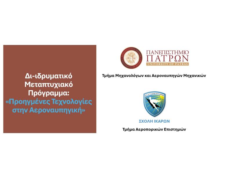 Πανεπιστήμιο Πατρών: Ξεκίνησαν οι αιτήσεις για το νέο ΔΠΜΣ «Προηγμένες Τεχνολογίες στην Αεροναυπηγική»