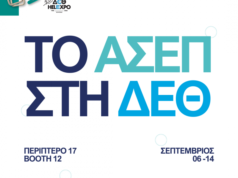 Το ΑΣΕΠ για πρώτη φορά συμμετέχει στην 89η Διεθνή Έκθεση Θεσσαλονίκης 2025