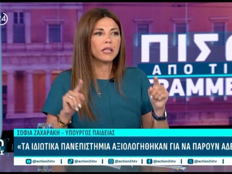 Σοφία Ζαχαράκη: «Τα ιδιωτικά πανεπιστήμια αξιολογήθηκαν για να πάρουν άδεια»