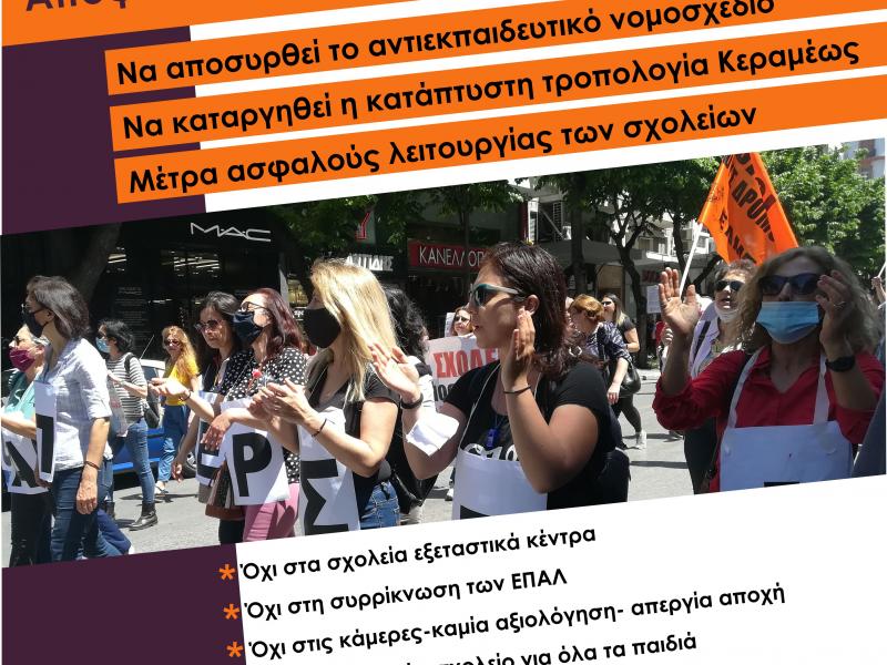 Αγωνιστικές Παρεμβάσεις Θεσσαλονίκης: Ολοι στην συγκέντρωση 26/5 ενάντια στο νομοσχέδιο