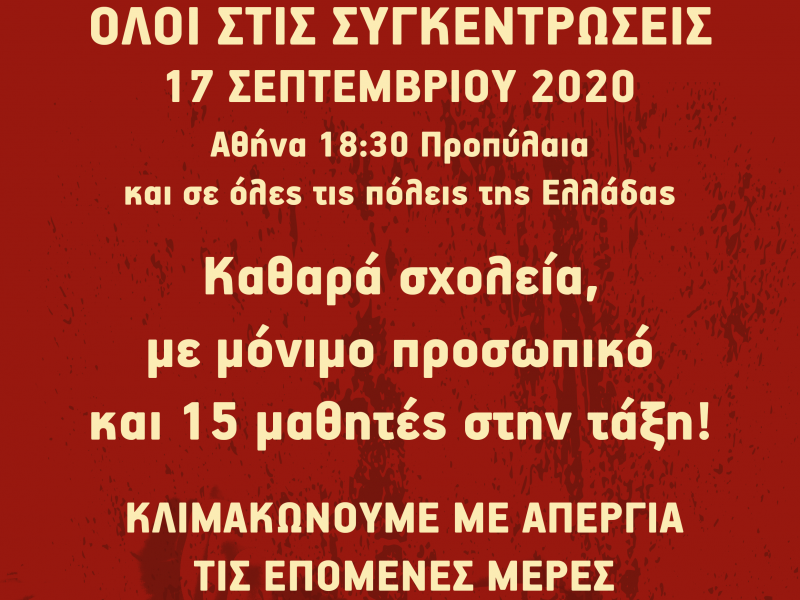 Συγκέντρωση διαμαρτυρίας στις 17 Σεπτεμβρίου στην Αθήνα για το ασφαλές άνοιγμα των σχολείων 