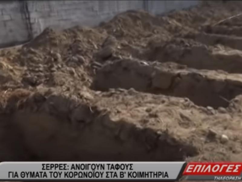 Κορονοϊός - Σέρρες: Ετοιμάζουν νέους τάφους για να καλύψουν τις αυξημένες ανάγκες (Video)