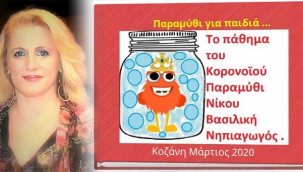 Καθησυχαστικό δικτυακό παραμύθι για τον κορονοϊό από νηπιαγωγό της Κοζάνης