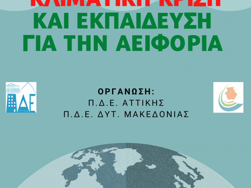 «Κλιματική Κρίση και Εκπαίδευση για την Αειφορία»