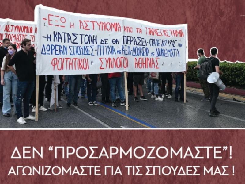 συλλαλητήριο φοιτητών