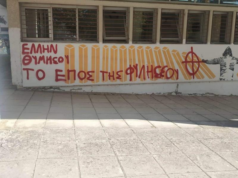 Φασιστικά συνθήματα σε σχολείο των Ιωαννίνων