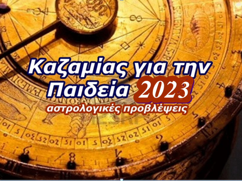 καζαμιας παιδείας 2023