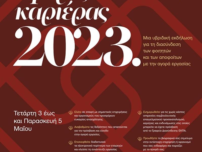 [ΕΚΠΑ] Ημέρες Καριέρας 2023