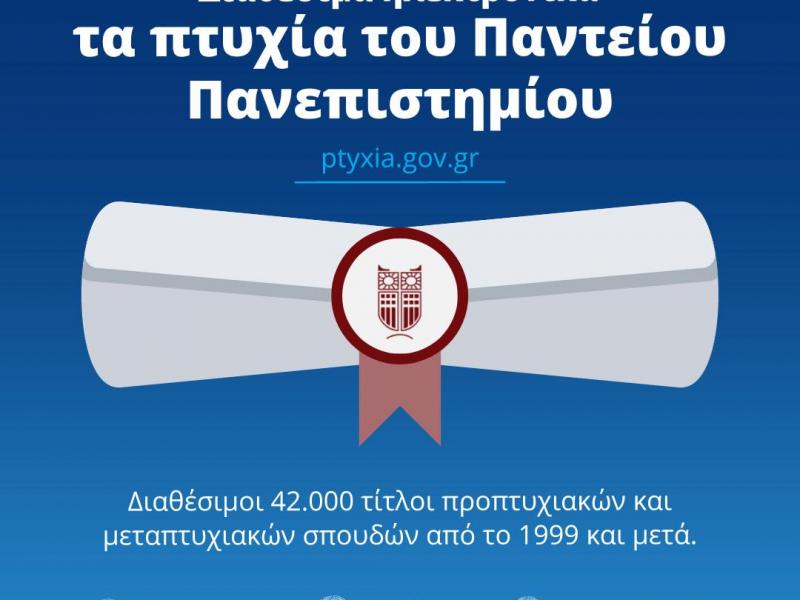 παντειο