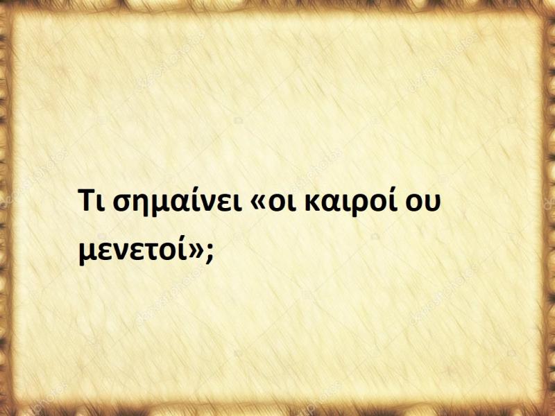 οι καιροί ου μενετοί