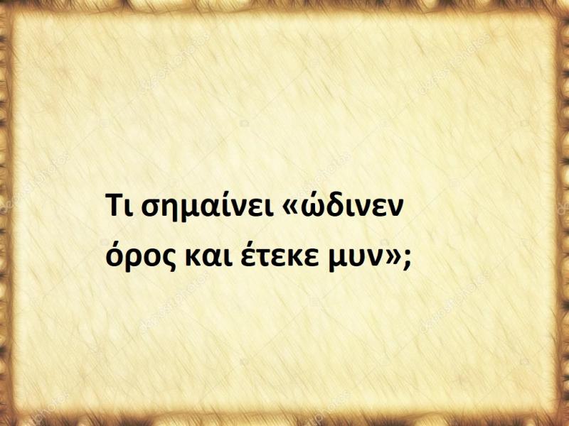 ώδινεν όρος και έτεκε μυν