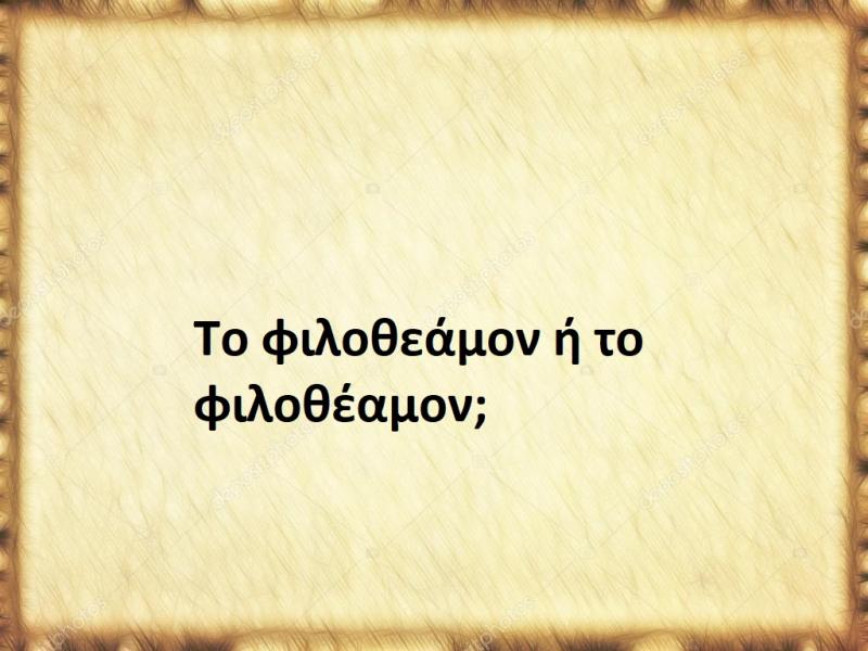 Φιλοθεάμον ή φιλοθέαμον