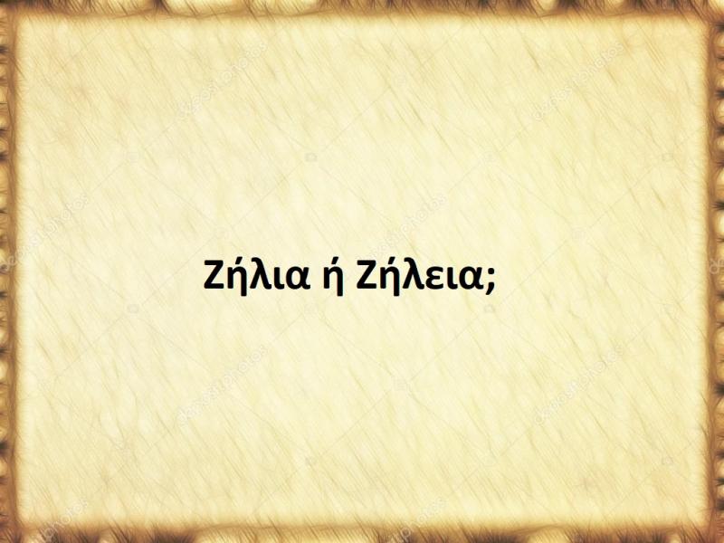 Ζήλια ή Ζήλεια;