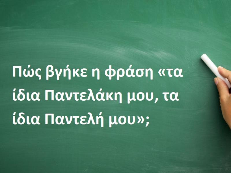 Tα ίδια Παντελάκη μου, τα ίδια Παντελή μου