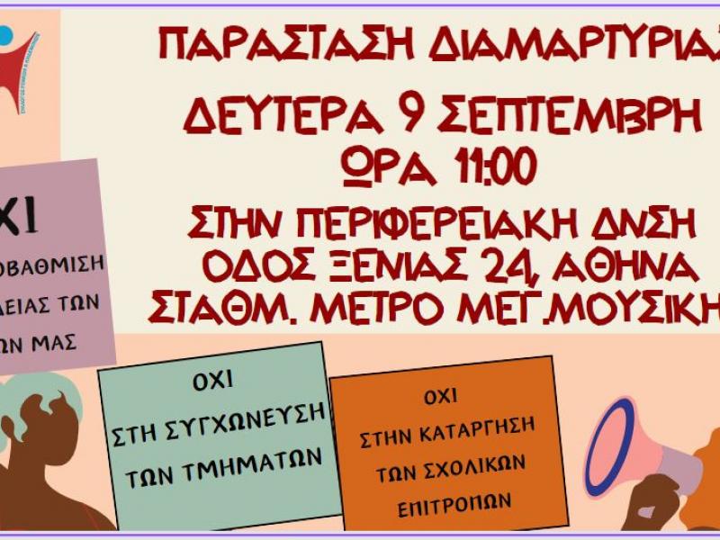 παρασταση διαμαρτυριας