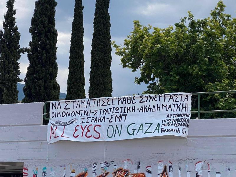 ΕΜΠ, πανό για το Ισραήλ από φοιτητές