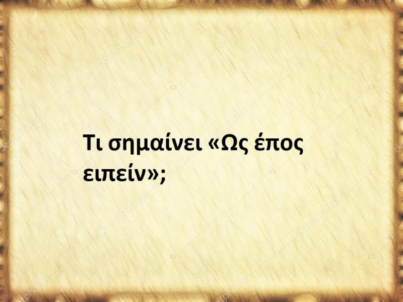 Ως έπος ειπείν