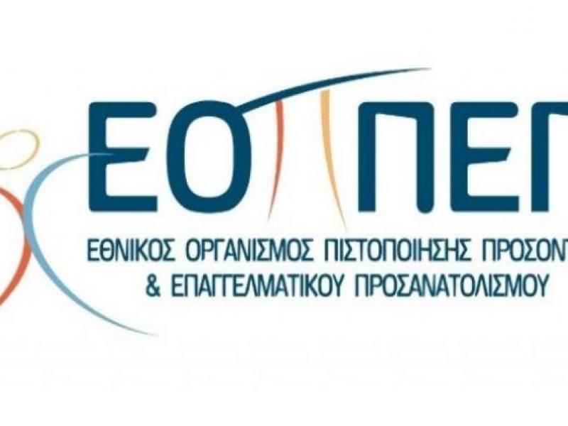 ΕΟΠΠΕΠ: Αιτήσεις για ένταξη στο Μητρώο Συμβουλευτικής Επαγγελματικού Προσανατολισμού