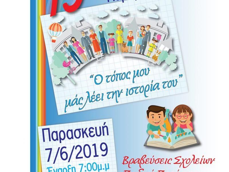 15η Γιορτή παιδικού παραμυθιού 