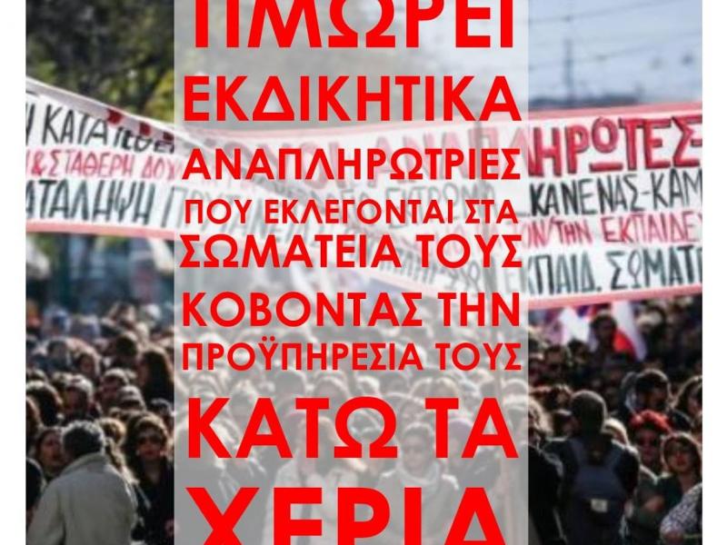 «Κεραμέως–Ζαχαράκη οδηγούν σκόπιμα στην ανεργία αναπληρώτριες που εκλέχτηκαν στο ΔΣ της ΔΟΕ και του Συλλόγου τους»