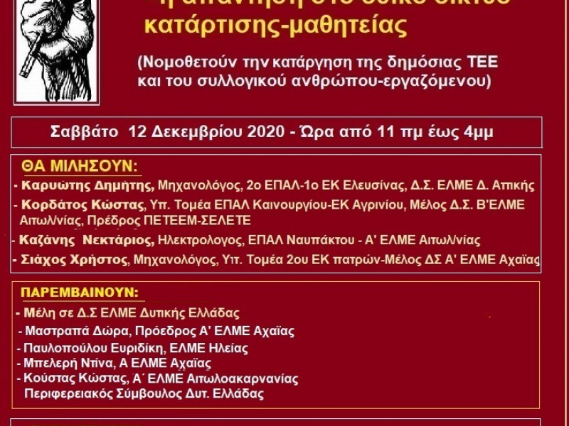 Επαγγελματική εκπαίδευση: Διαδικτυακή ημερίδα στις 12 Δεκεμβρίου